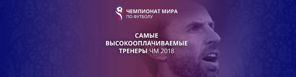 Самые высокооплачиваемые тренеры ЧМ-2018